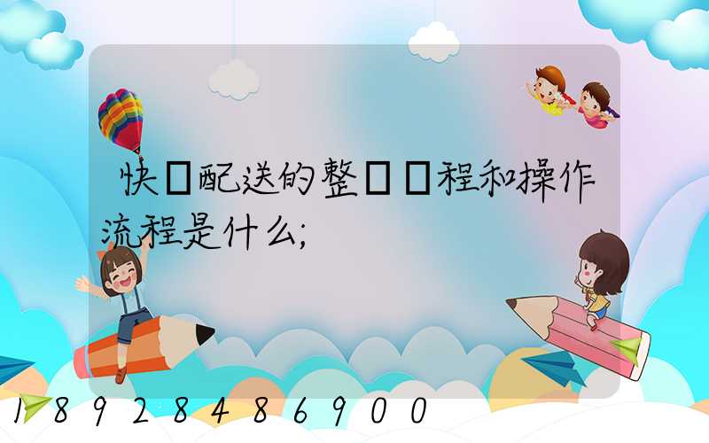 快遞配送的整個過程和操作流程是什么