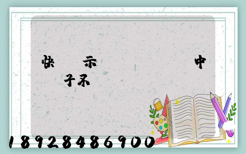 快遞顯示運(yùn)輸中,車子不動(dòng)