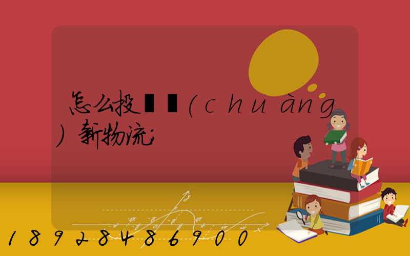怎么投訴創(chuàng)新物流
