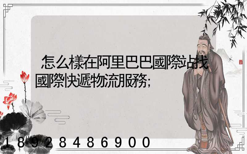 怎么樣在阿里巴巴國際站找國際快遞物流服務
