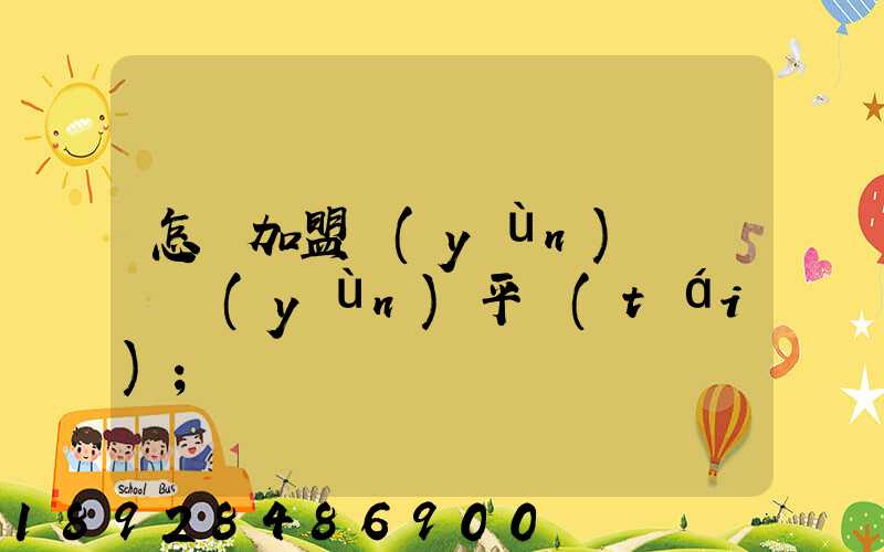 怎樣加盟運(yùn)滿滿貨運(yùn)平臺(tái)