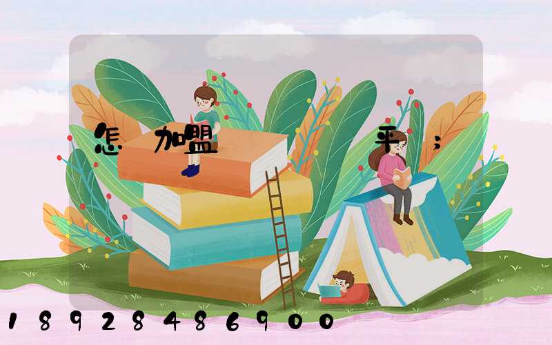 怎樣加盟運滿滿貨運平臺