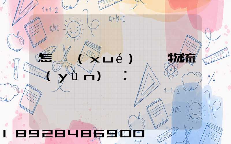 怎樣學(xué)倉儲物流運(yùn)輸