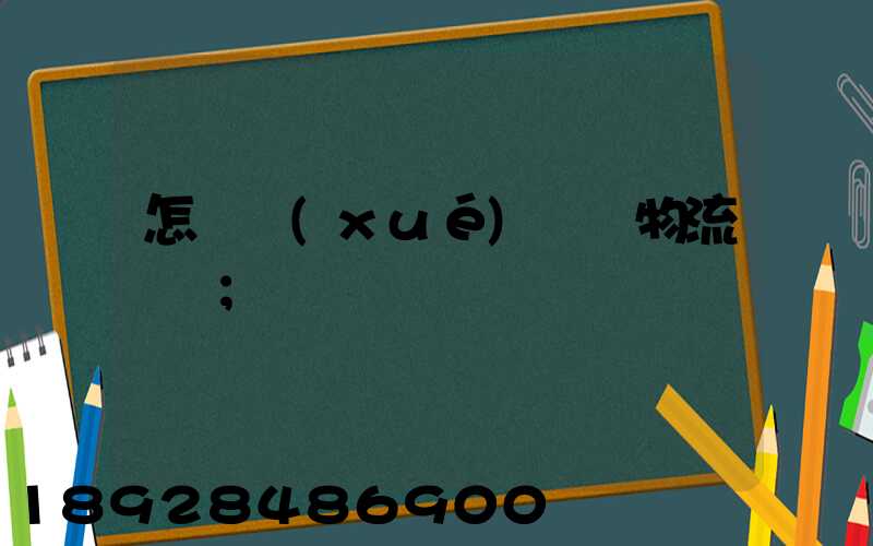 怎樣學(xué)倉儲物流運輸