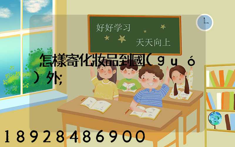 怎樣寄化妝品到國(guó)外