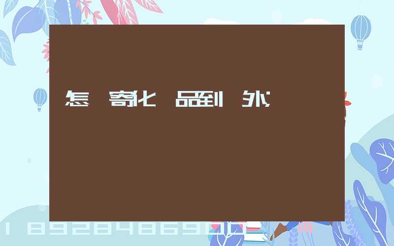 怎樣寄化妝品到國外
