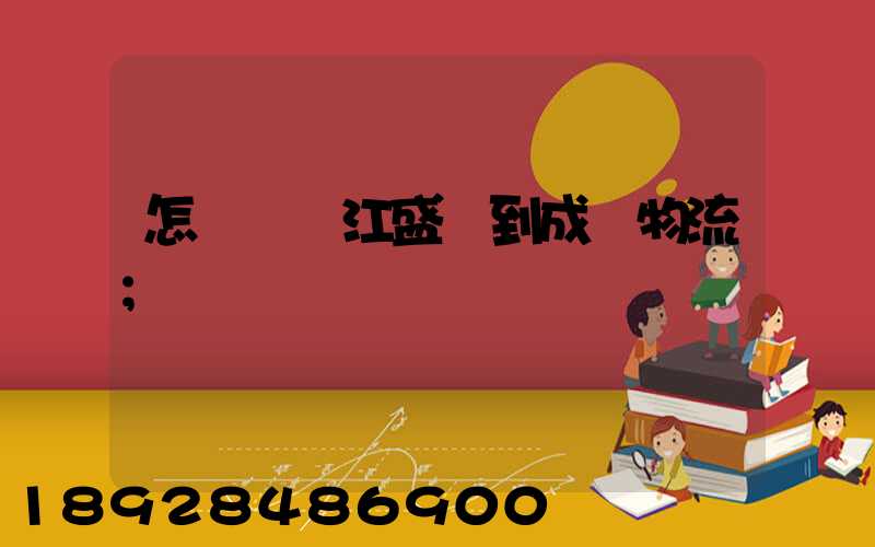 怎樣從吳江盛澤到成楊物流