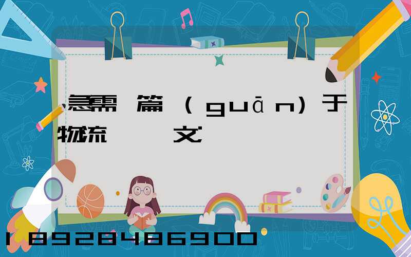 急需一篇關(guān)于物流運輸論文