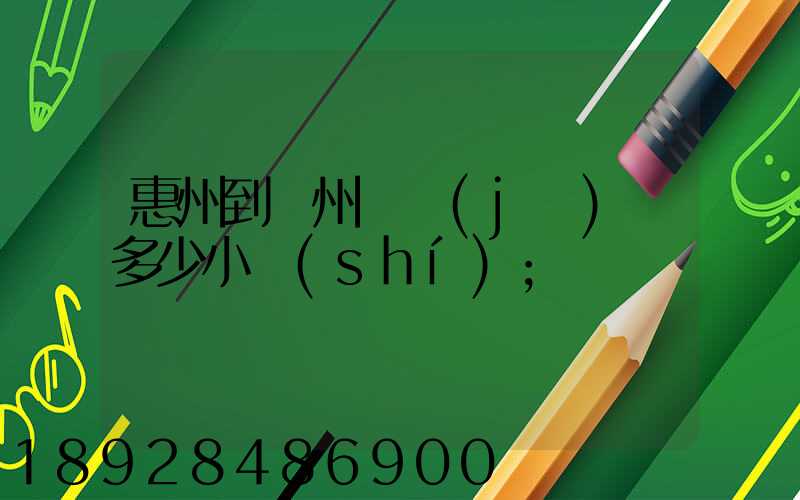 惠州到滄州飛機(jī)飛多少小時(shí)