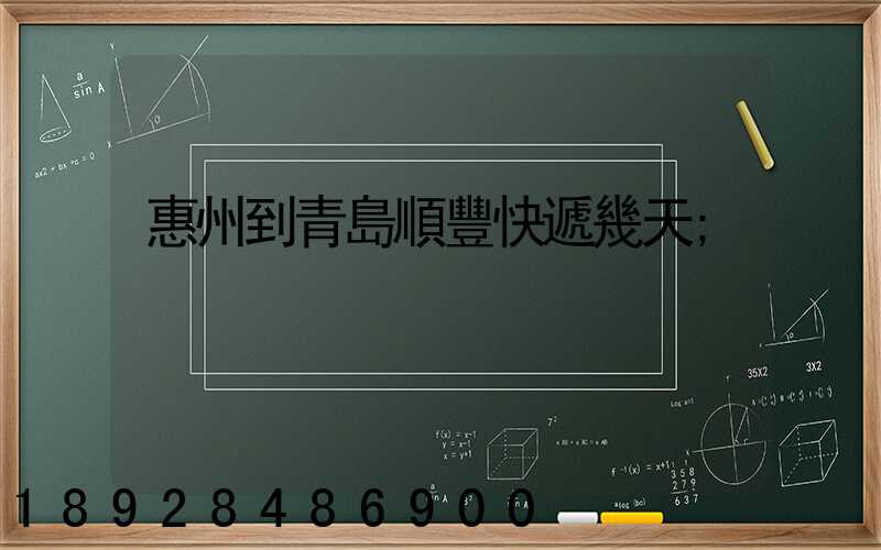 惠州到青島順豐快遞幾天