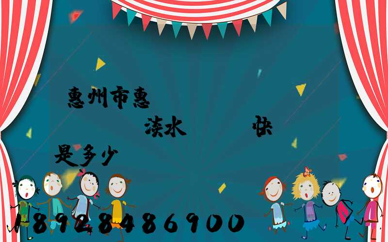 惠州市惠陽(yáng)區(qū)淡水EMS快遞電話是多少