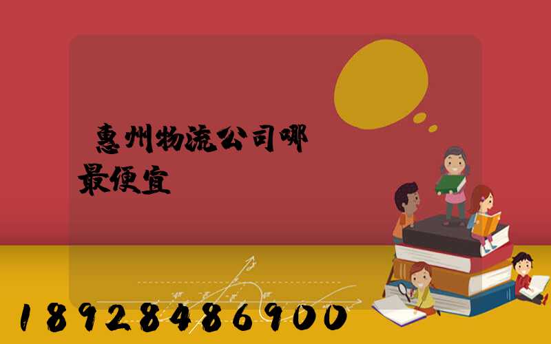 惠州物流公司哪個(gè)最便宜