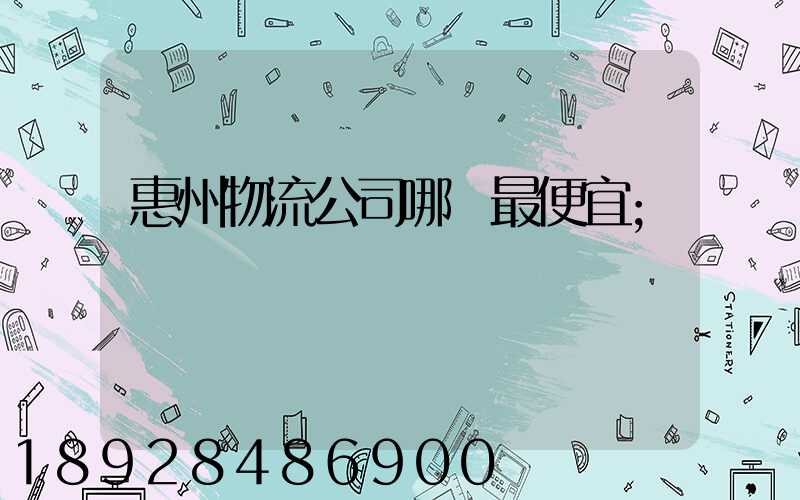 惠州物流公司哪個最便宜