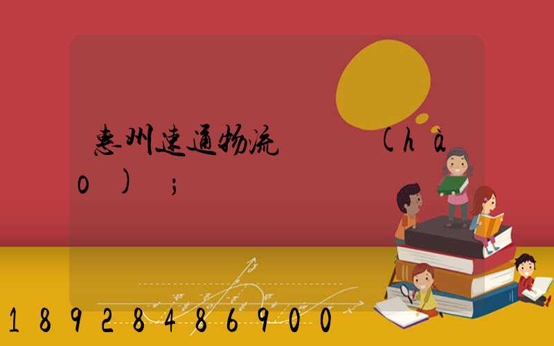 惠州速通物流電話號(hào)碼