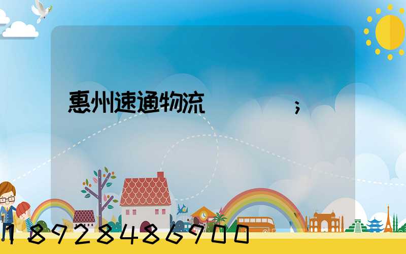 惠州速通物流電話號碼