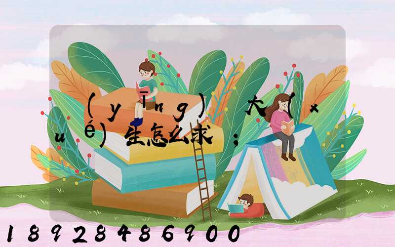 應(yīng)屆大學(xué)生怎么求職