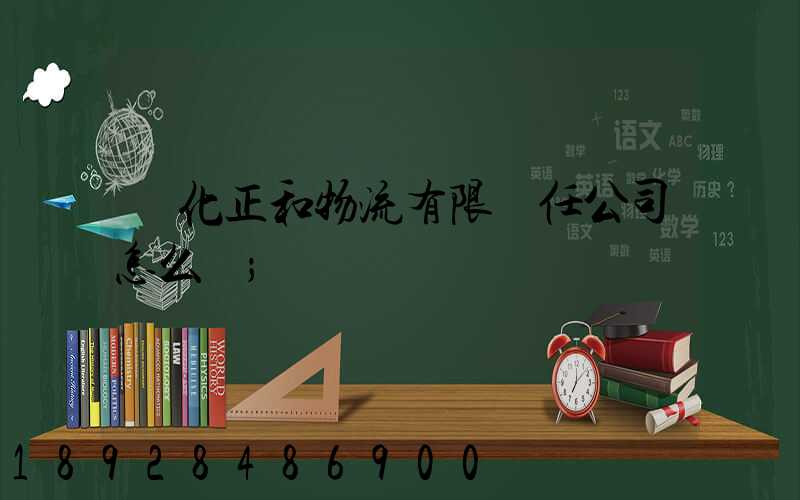 懷化正和物流有限責任公司怎么樣