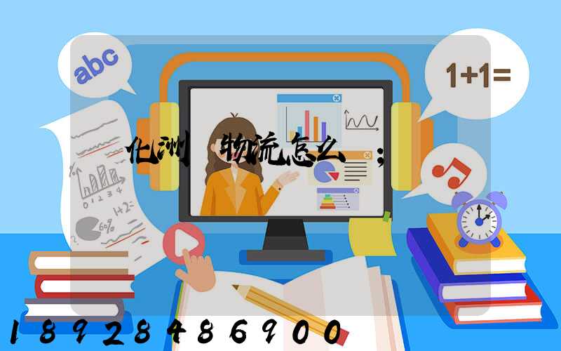 懷化洲際物流怎么樣
