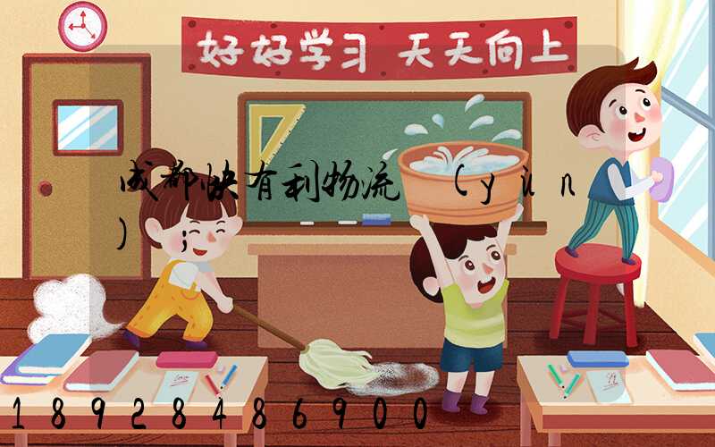 成都快有利物流運(yùn)輸