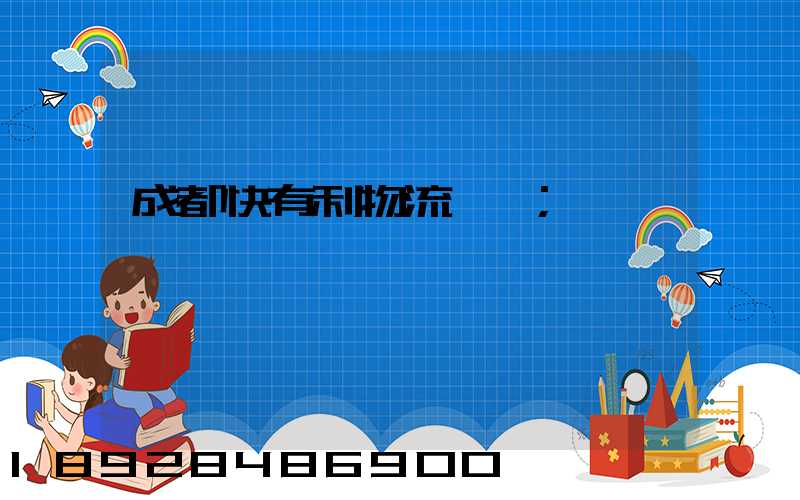成都快有利物流運輸