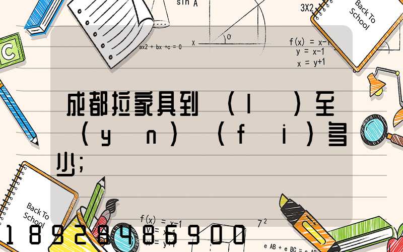 成都拉家具到樂(lè)至運(yùn)費(fèi)多少