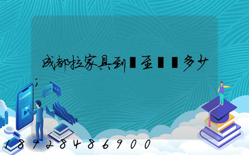 成都拉家具到樂至運費多少