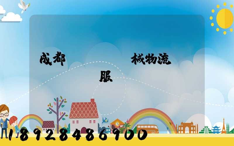 成都機(jī)械物流運(yùn)輸服務(wù)