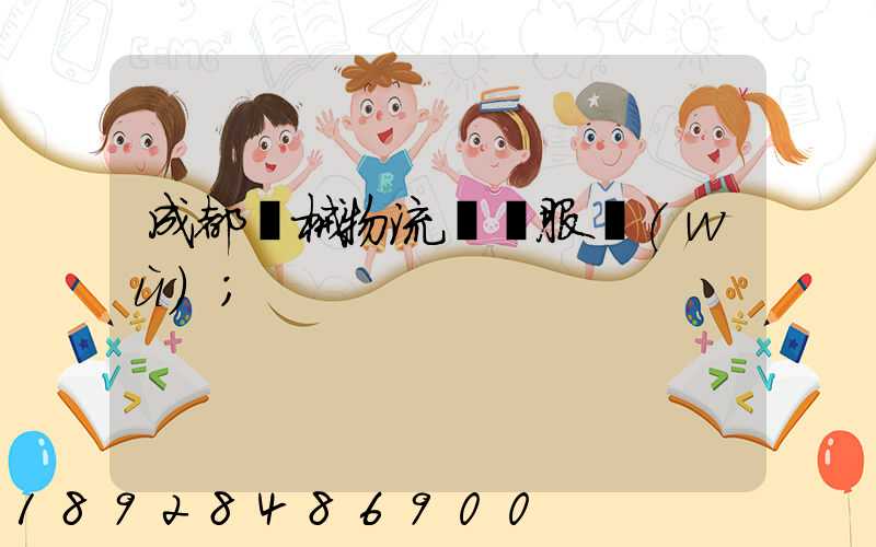 成都機械物流運輸服務(wù)