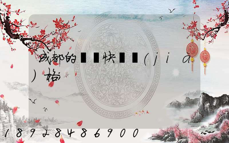 成都的國際快遞價(jià)格