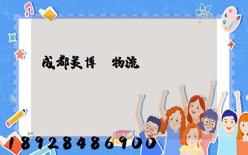成都美博會物流運(yùn)輸