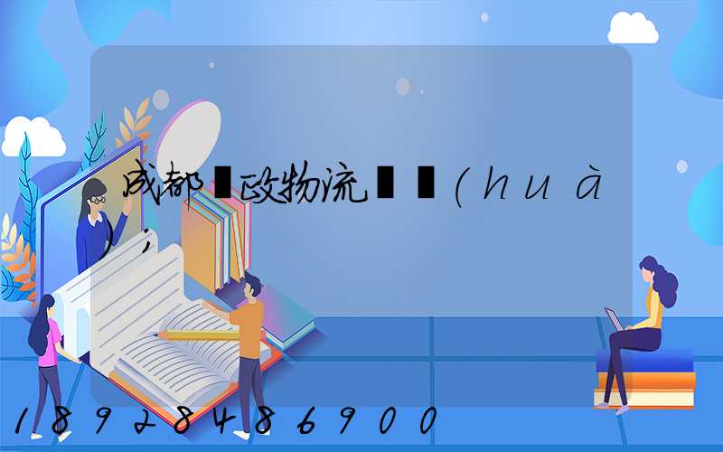 成都郵政物流電話(huà)