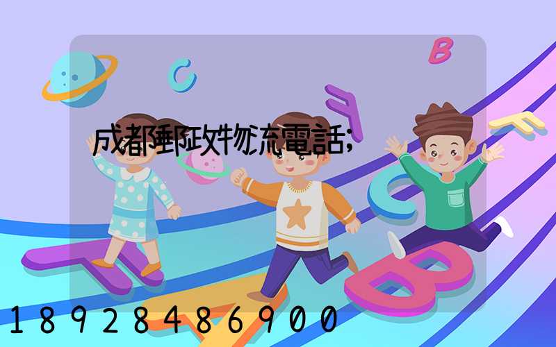 成都郵政物流電話
