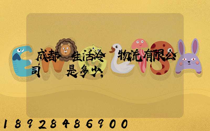 成都鮮生活冷鏈物流有限公司電話是多少