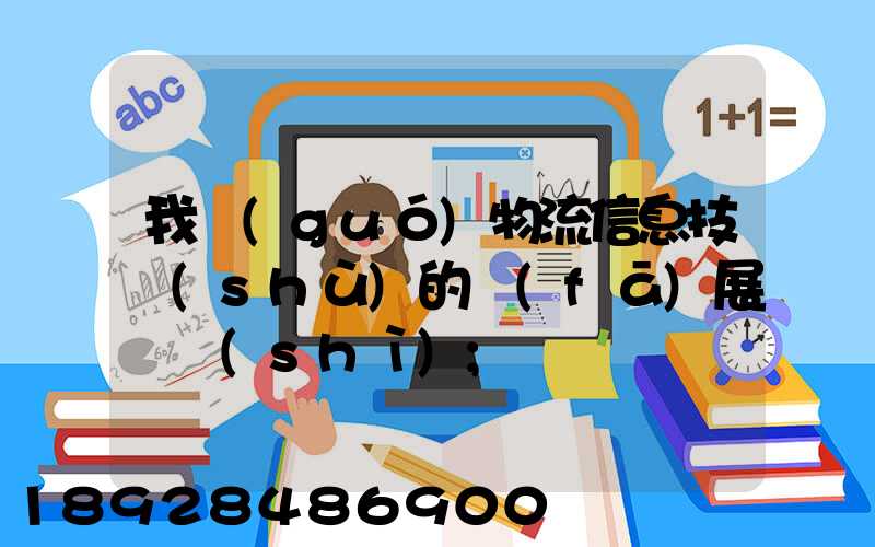 我國(guó)物流信息技術(shù)的發(fā)展趨勢(shì)