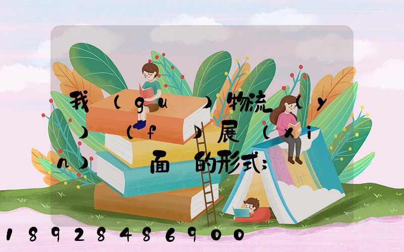 我國(guó)物流業(yè)發(fā)展現(xiàn)狀與面臨的形式