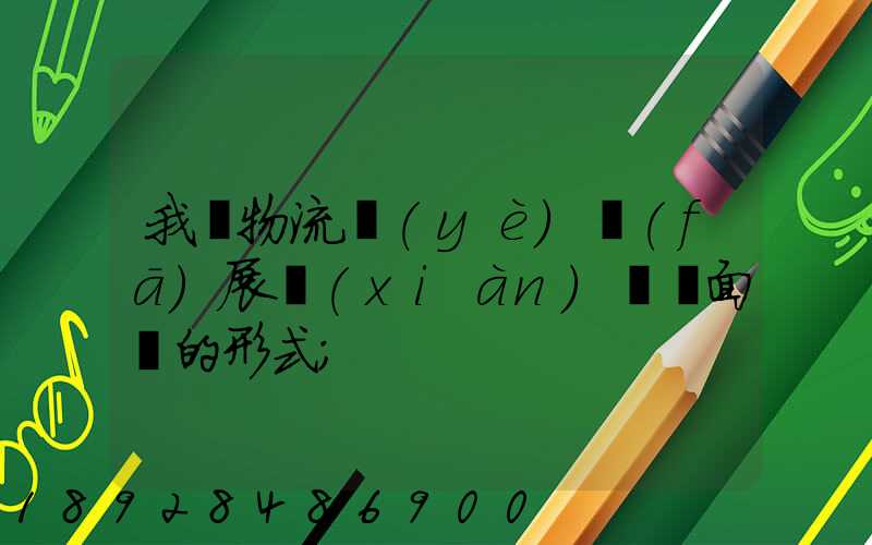 我國物流業(yè)發(fā)展現(xiàn)狀與面臨的形式