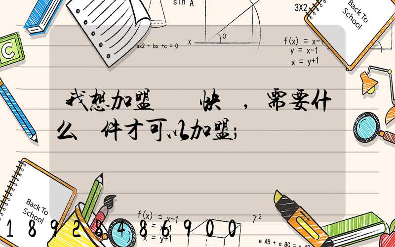 我想加盟順豐快遞,需要什么條件才可以加盟