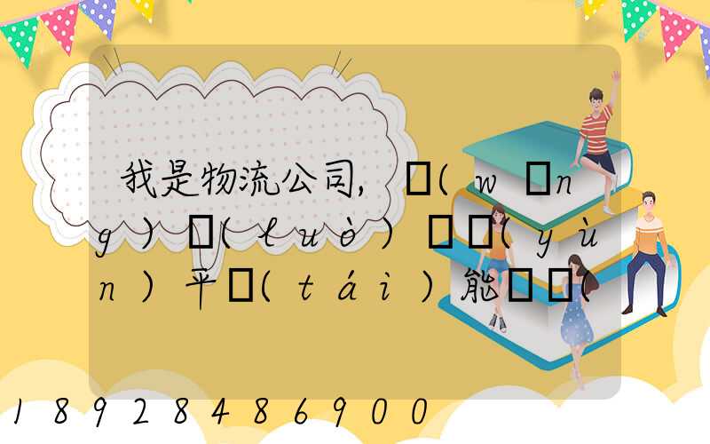 我是物流公司,網(wǎng)絡(luò)貨運(yùn)平臺(tái)能給開(kāi)票嗎開(kāi)的票能用嗎