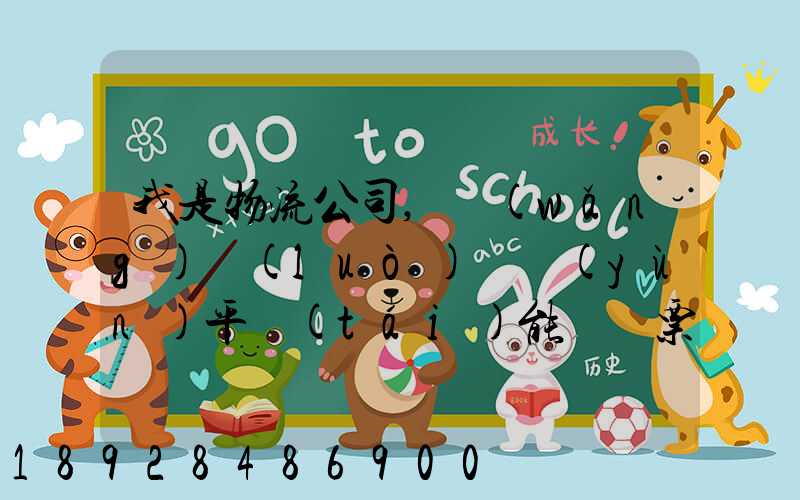 我是物流公司,網(wǎng)絡(luò)貨運(yùn)平臺(tái)能給開票嗎開的票能用嗎
