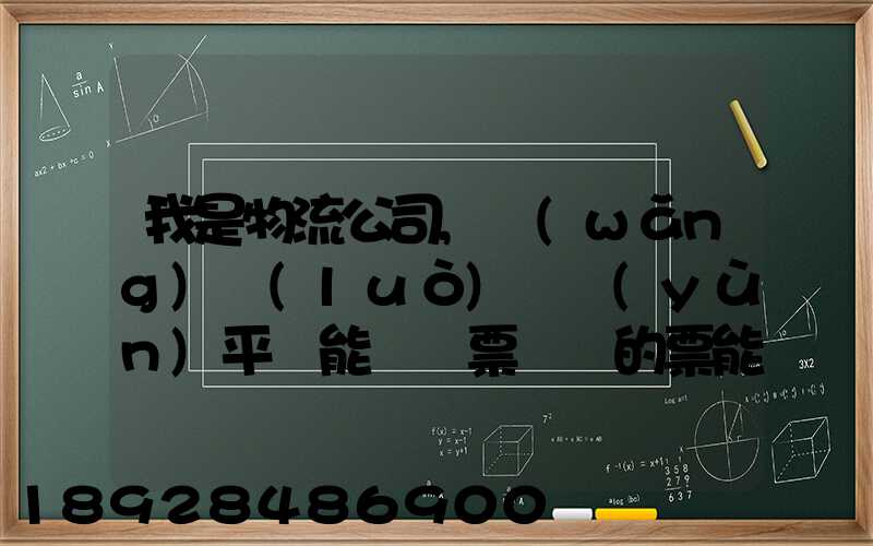 我是物流公司,網(wǎng)絡(luò)貨運(yùn)平臺能給開票嗎開的票能用嗎