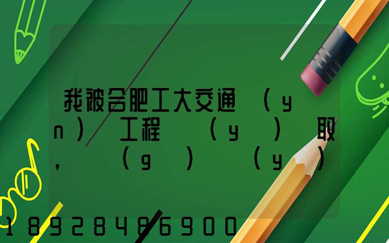 我被合肥工大交通運(yùn)輸工程專業(yè)錄取,這個(gè)專業(yè)咋樣就業(yè)前景好不適合...
