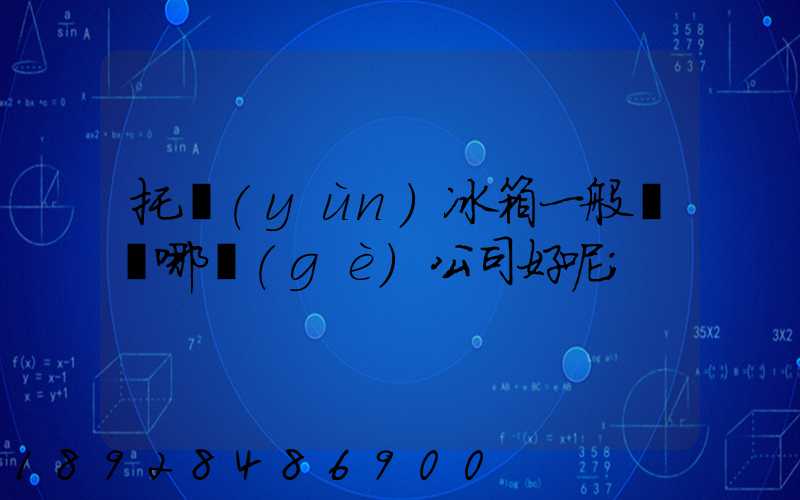 托運(yùn)冰箱一般選擇哪個(gè)公司好呢