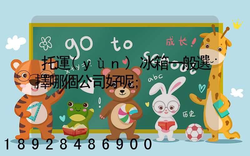 托運(yùn)冰箱一般選擇哪個公司好呢