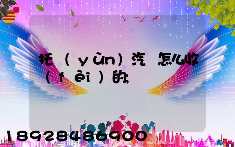 托運(yùn)汽車怎么收費(fèi)的