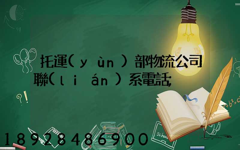 托運(yùn)部物流公司聯(lián)系電話
