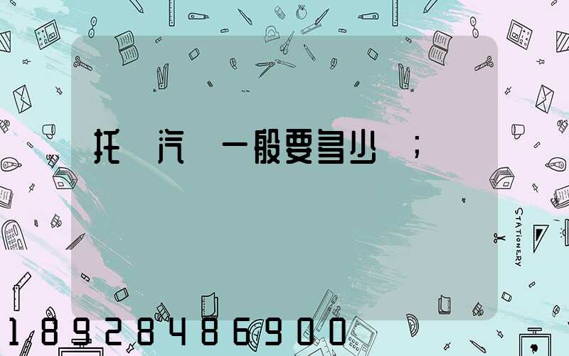 托運汽車一般要多少錢
