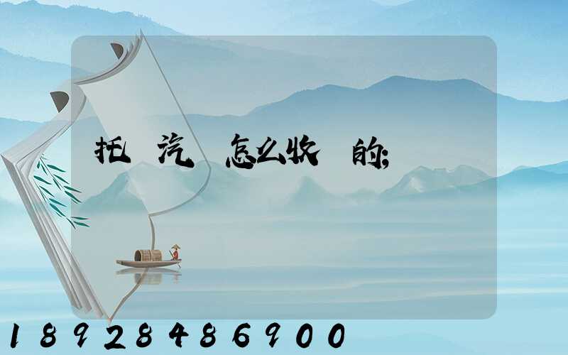 托運汽車怎么收費的