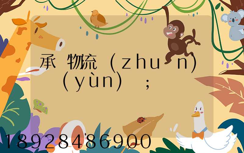 承駿物流專(zhuān)線運(yùn)輸