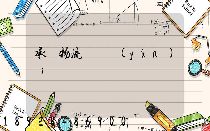 承駿物流專線運(yùn)輸