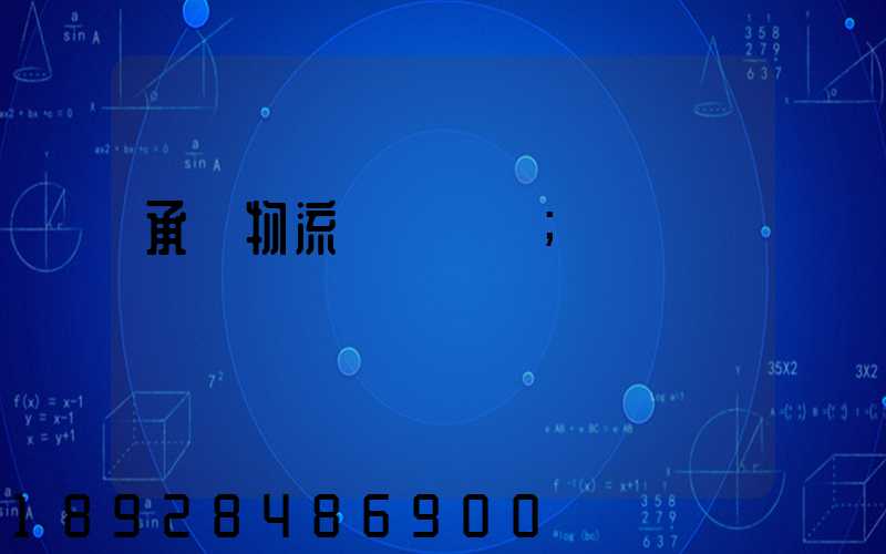 承駿物流專線運輸